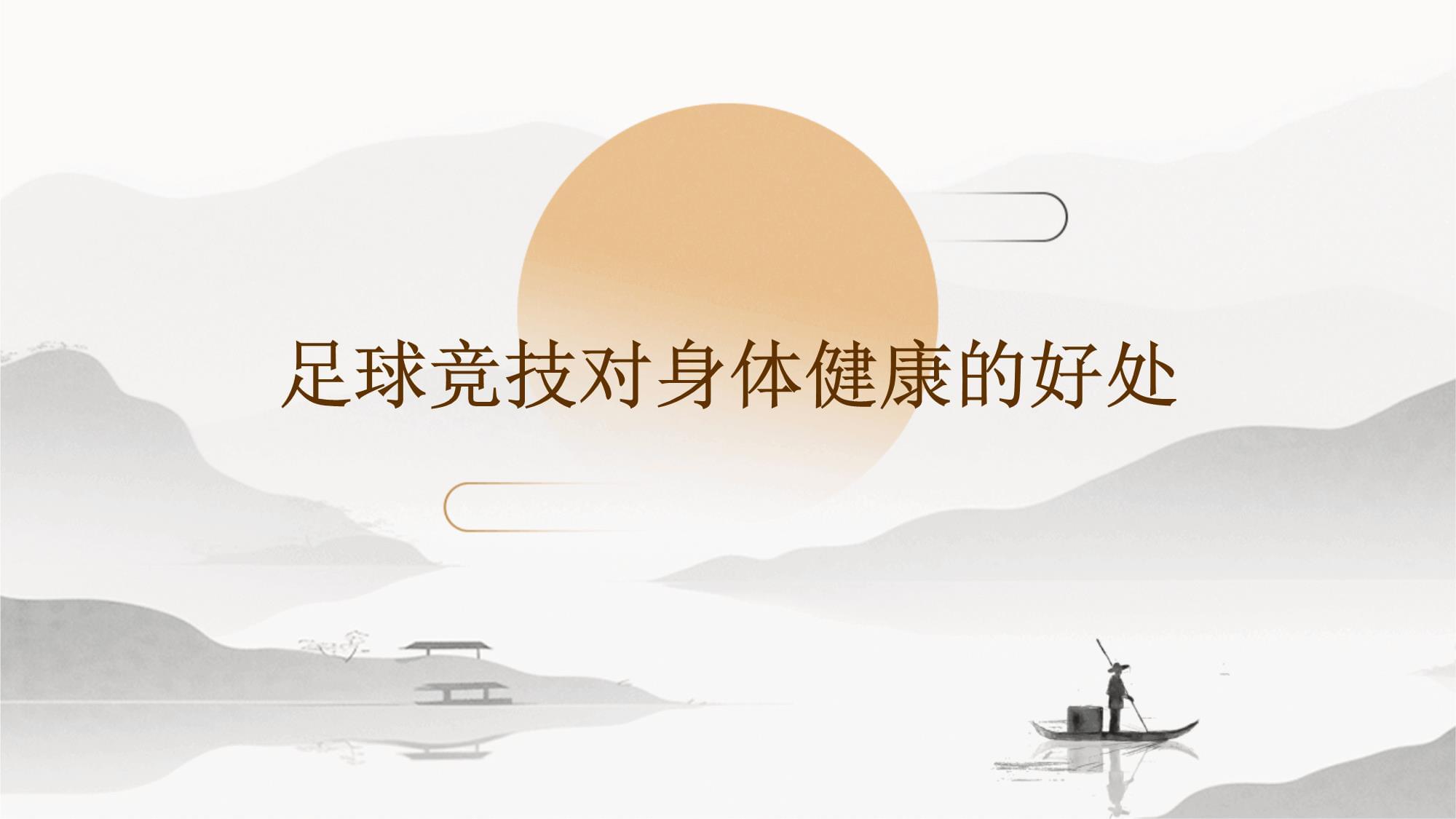 足球对身体的好处(足球对身体的好处简单)  第2张