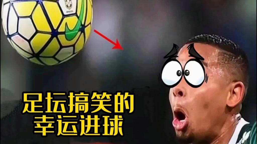 足球十大搞笑(足球十大搞笑视频)  第2张