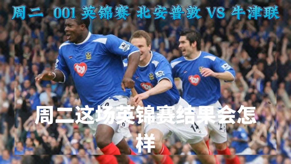 牛津联队vs北安(牛津联vs什鲁斯伯里)  第2张