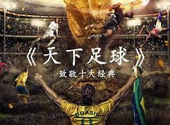 天下足球开场曲(天下足球开场曲叫什么)  第2张