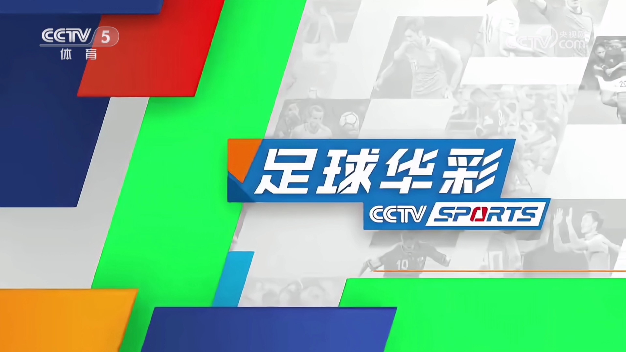 cctv5解说足球(中央五套足球解说嘉宾)  第2张