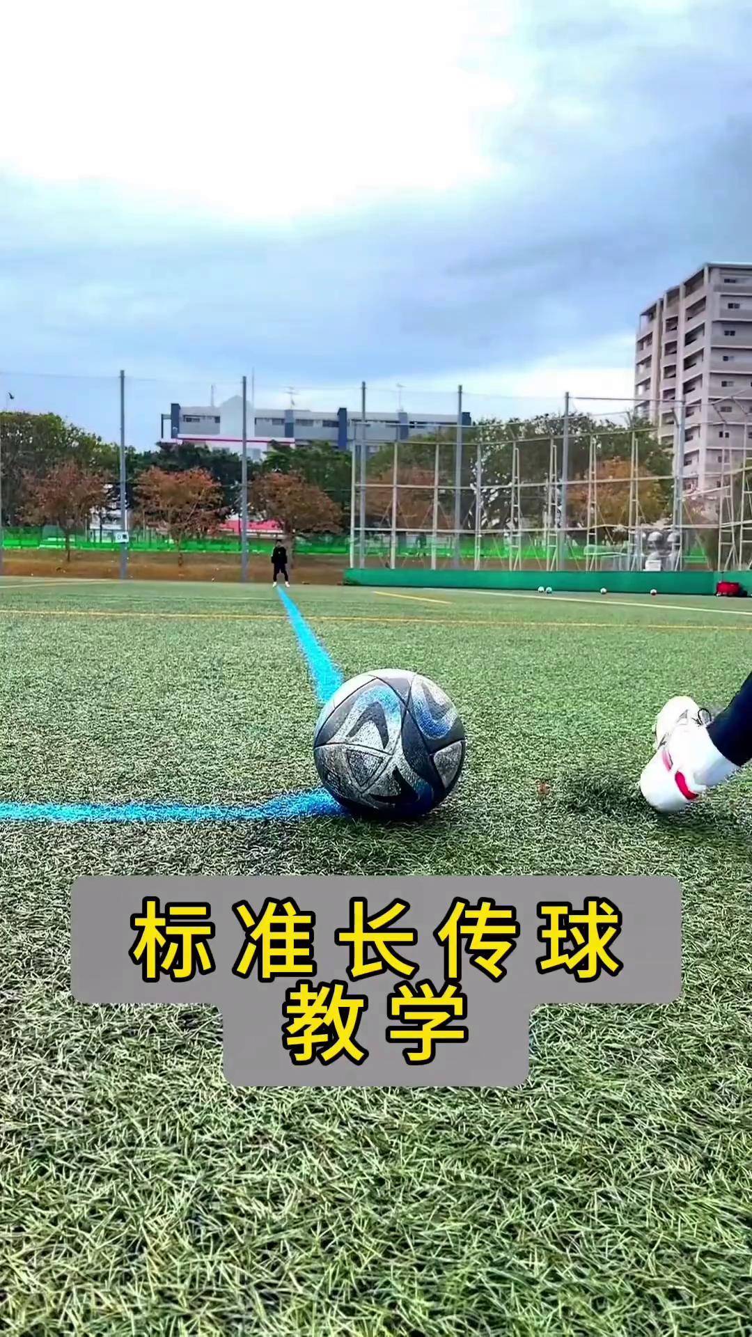 足球远射教学视频(足球远射要用哪个部位踢)  第2张