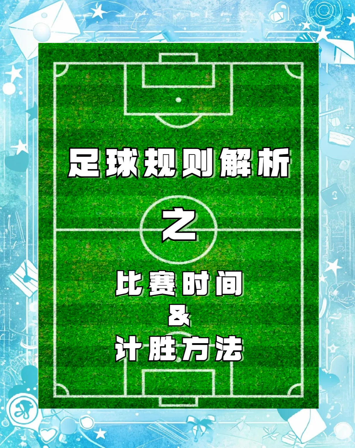 足球规则视频讲解(足球规则视频讲解教学)  第1张