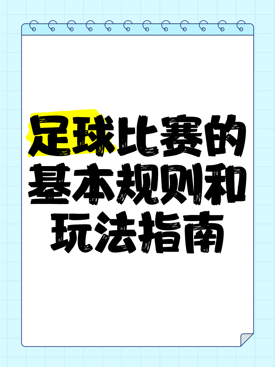 足球规则视频讲解(足球规则视频讲解教学)  第2张