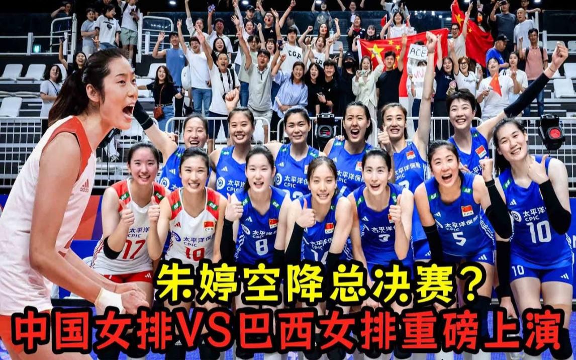 女排泰国vs巴西(女排对阵泰国女排实况录像)  第2张