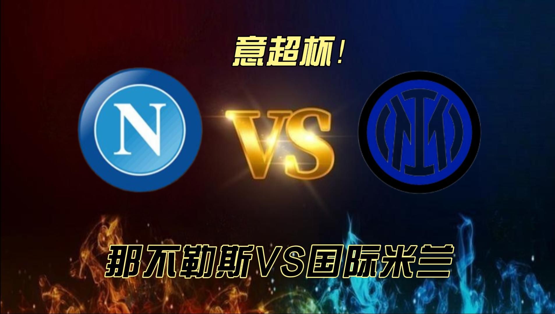 红星vs那不勒(navi vs红星)  第2张