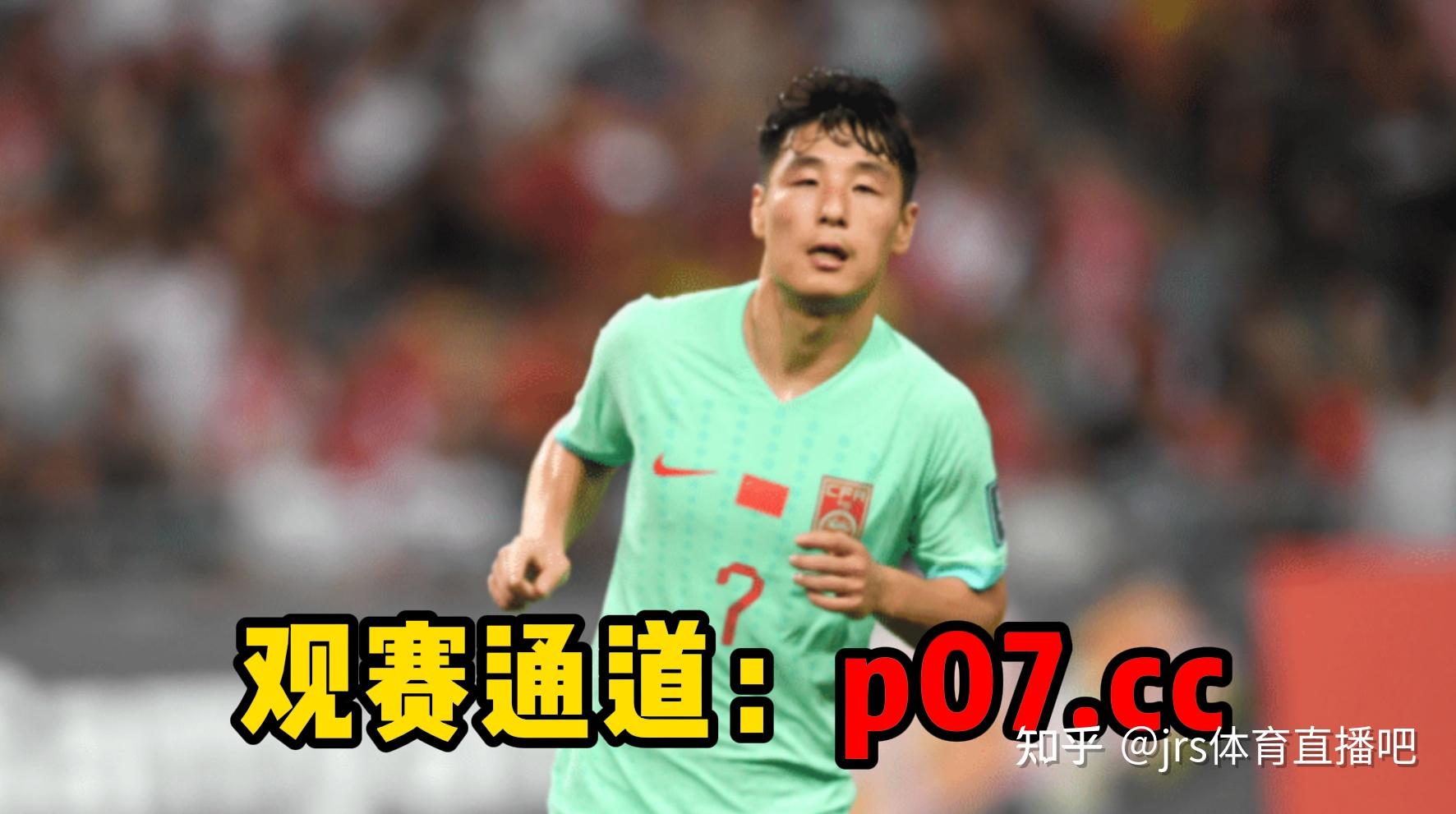 直播国足足球(直播国足比赛节目)  第2张