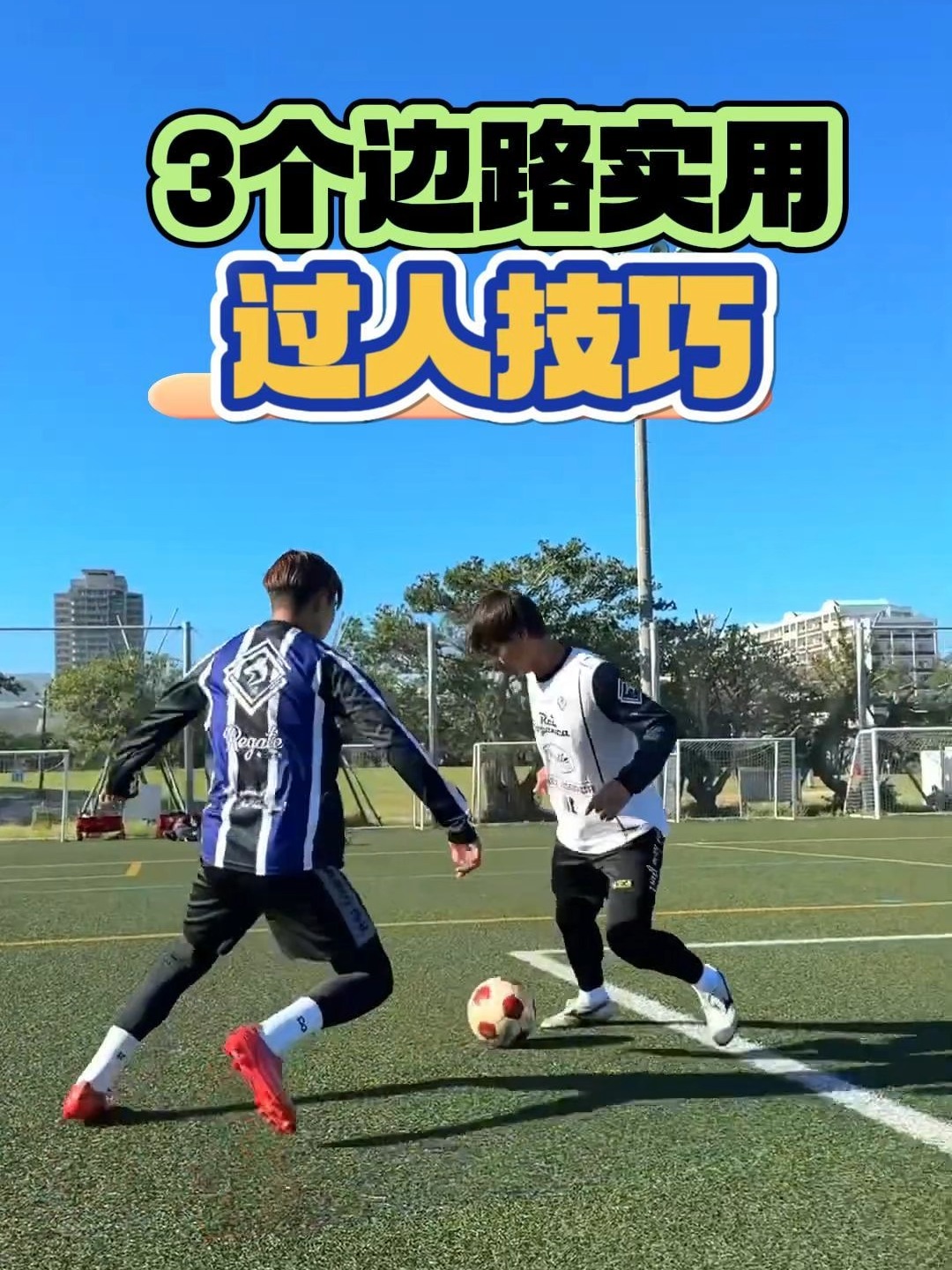 足球突破技巧(足球个人突破教学视频)  第1张