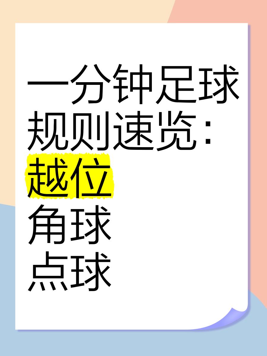 足球半场规则(足球半场规则及玩法)  第1张