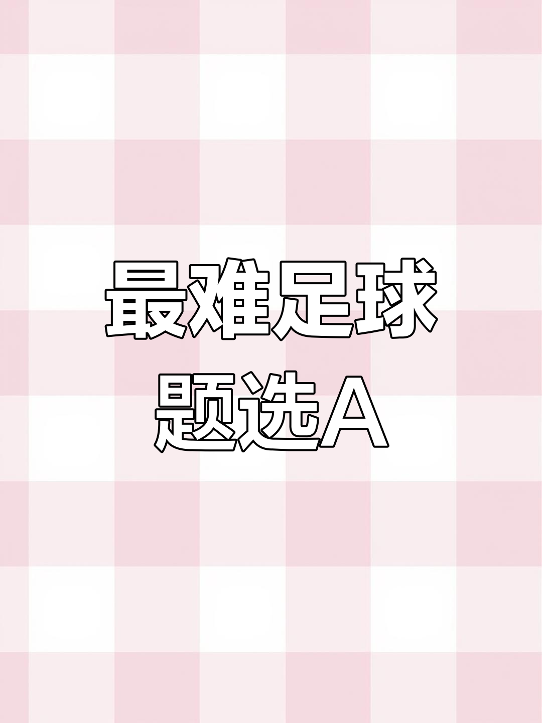 足球选择题(足球题目及答案)  第1张