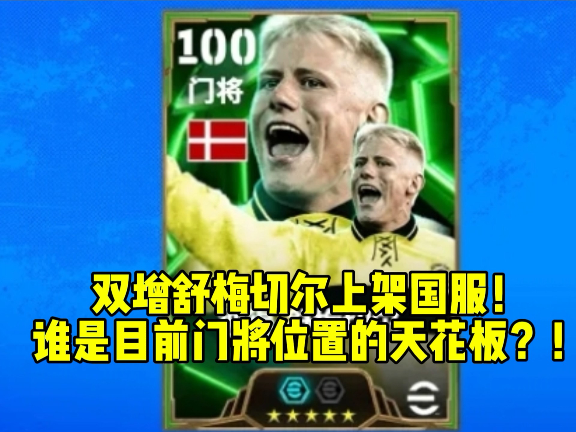 实况足球最强门将(实况足球最强门将卡恩)  第1张