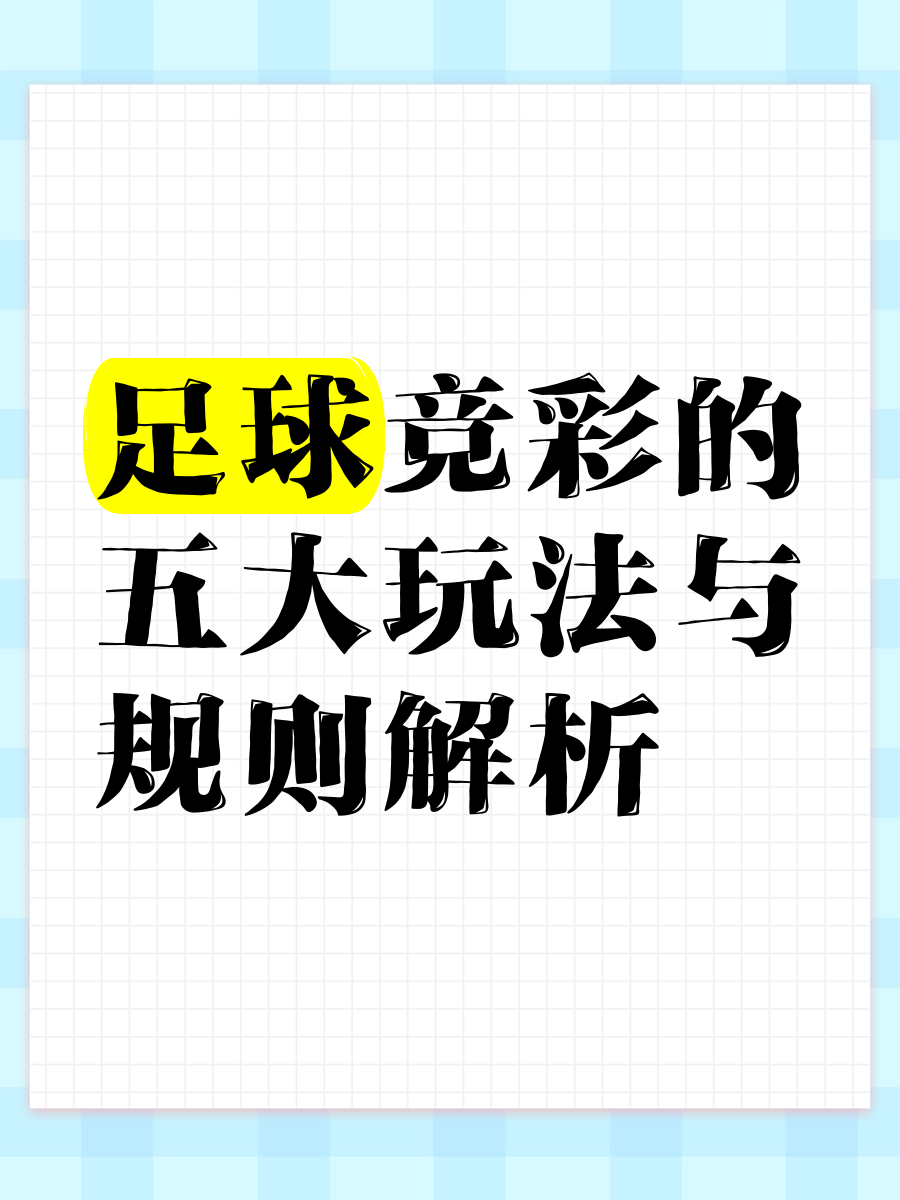 如何买足球竞彩(怎么购买足球竞猜)  第1张