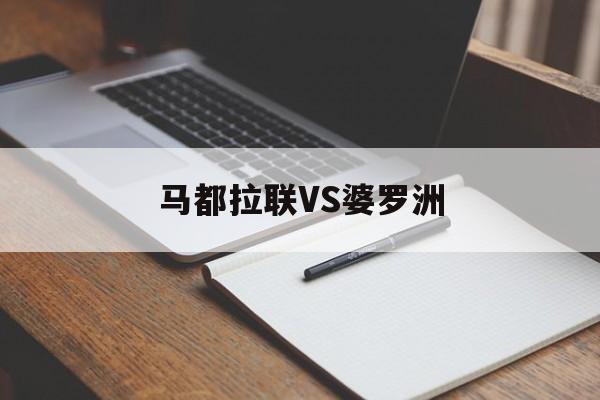 马都拉联VS婆罗洲(马都拉联vs婆罗洲比分预测)  第1张